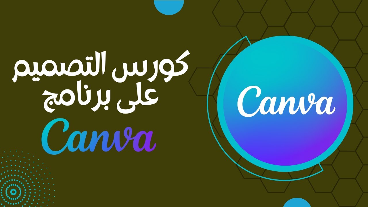التصميم الاحترافى والربح من كانفا Canva 